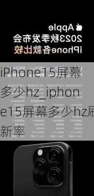 iPhone15屏幕多少hz_iphone15屏幕多少hz刷新率