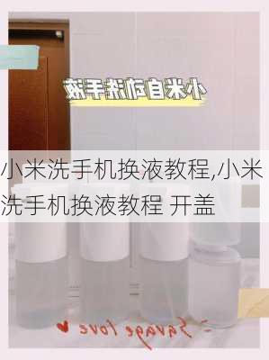 小米洗手机换液教程,小米洗手机换液教程 开盖