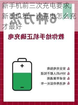 新手机前三次充电要求,新手机第一次充电怎么充才最好