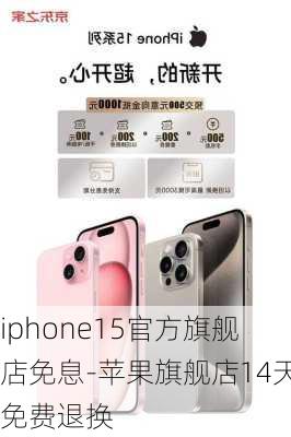 iphone15官方旗舰店免息-苹果旗舰店14天免费退换
