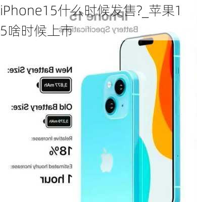 iPhone15什么时候发售?_苹果15啥时候上市