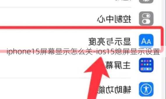 iphone15屏幕显示怎么关-ios15熄屏显示设置