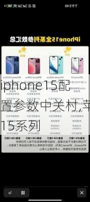 iphone15配置参数中关村,苹果15系列