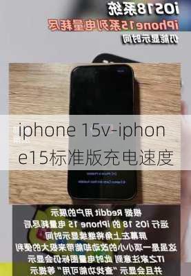 iphone 15v-iphone15标准版充电速度