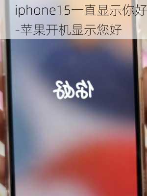 iphone15一直显示你好-苹果开机显示您好