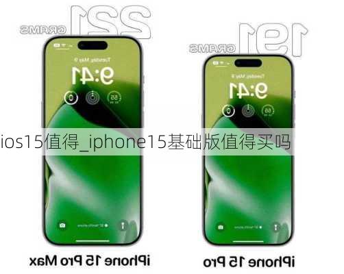 ios15值得_iphone15基础版值得买吗