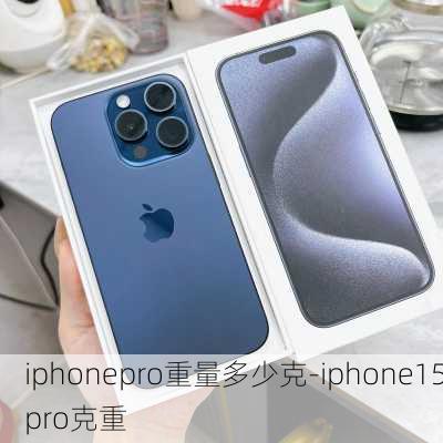 iphonepro重量多少克-iphone15pro克重