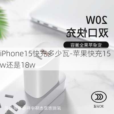 iPhone15快充多少瓦-苹果快充15w还是18w