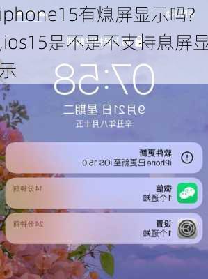 iphone15有熄屏显示吗?,ios15是不是不支持息屏显示