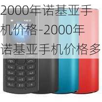 2000年诺基亚手机价格-2000年诺基亚手机价格多少