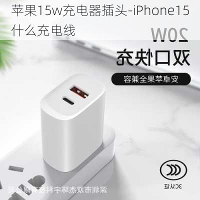 苹果15w充电器插头-iPhone15什么充电线