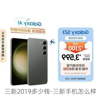 三新2019多少钱-三新手机怎么样