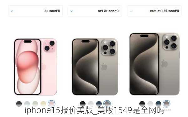 iphone15报价美版_美版1549是全网吗