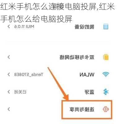 红米手机怎么连接电脑投屏,红米手机怎么给电脑投屏