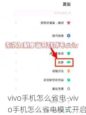 vivo手机怎么省电-vivo手机怎么省电模式开启