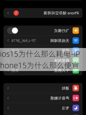 ios15为什么那么耗电-iPhone15为什么那么便宜