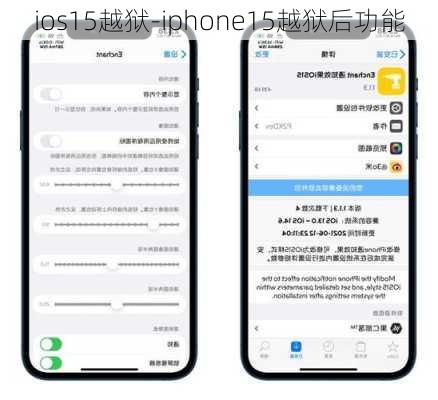 ios15越狱-iphone15越狱后功能