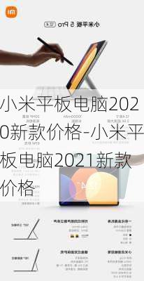 小米平板电脑2020新款价格-小米平板电脑2021新款价格