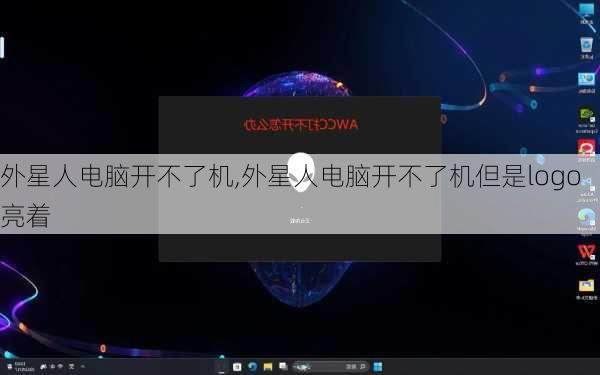 外星人电脑开不了机,外星人电脑开不了机但是logo亮着