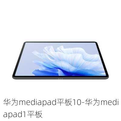 华为mediapad平板10-华为mediapad1平板