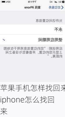苹果手机怎样找回来-iphone怎么找回来