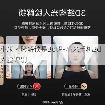 小米人脸解锁是3d吗-小米手机3d人脸识别