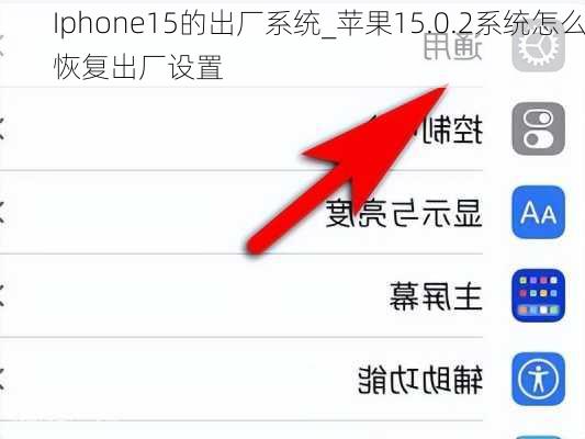 Iphone15的出厂系统_苹果15.0.2系统怎么恢复出厂设置