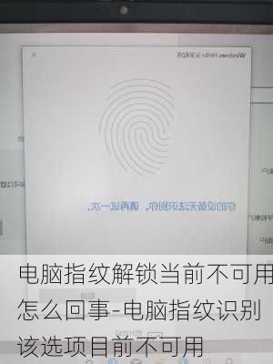 电脑指纹解锁当前不可用怎么回事-电脑指纹识别该选项目前不可用