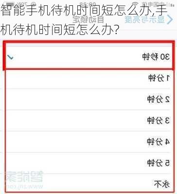 智能手机待机时间短怎么办,手机待机时间短怎么办?