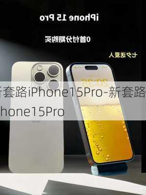 新套路iPhone15Pro-新套路iPhone15Pro