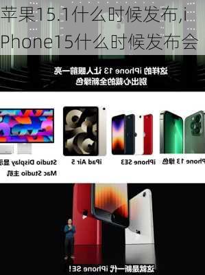 苹果15.1什么时候发布,iPhone15什么时候发布会