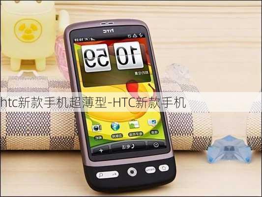 htc新款手机超薄型-HTC新款手机
