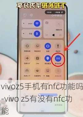 vivoz5手机有nfc功能吗-vivo z5有没有nfc功能