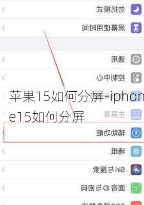 苹果15如何分屏-iphone15如何分屏