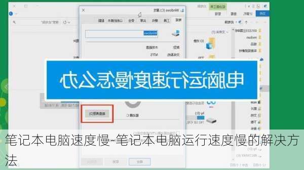 笔记本电脑速度慢-笔记本电脑运行速度慢的解决方法