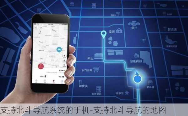 支持北斗导航系统的手机-支持北斗导航的地图