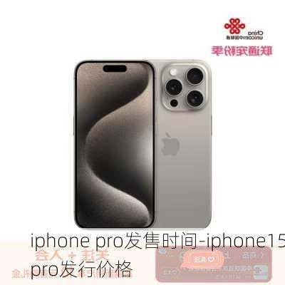 iphone pro发售时间-iphone15pro发行价格