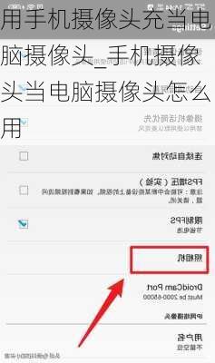 用手机摄像头充当电脑摄像头_手机摄像头当电脑摄像头怎么用