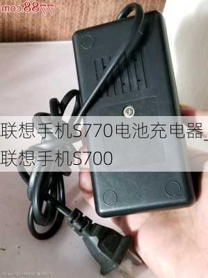 联想手机S770电池充电器_联想手机S700