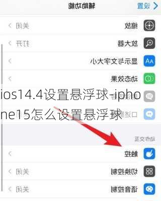 ios14.4设置悬浮球-iphone15怎么设置悬浮球