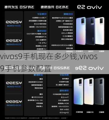 vivos9手机现在多少钱,vivos9手机参数配置