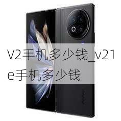 V2手机多少钱_v21e手机多少钱