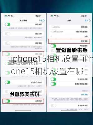 iphone15相机设置-iPhone15相机设置在哪