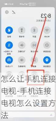 怎么让手机连接电视-手机连接电视怎么设置方法