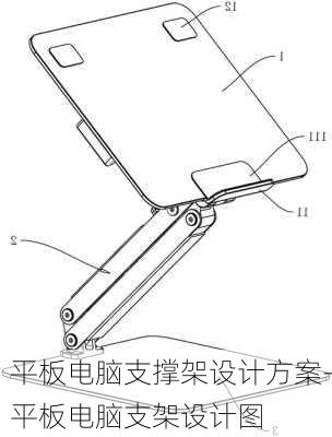 平板电脑支撑架设计方案-平板电脑支架设计图