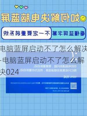 电脑蓝屏启动不了怎么解决-电脑蓝屏启动不了怎么解决024