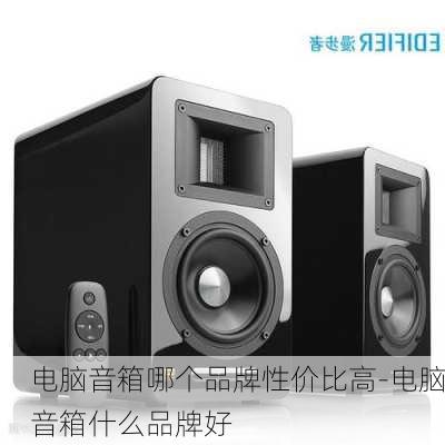 电脑音箱哪个品牌性价比高-电脑音箱什么品牌好