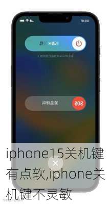 iphone15关机键有点软,iphone关机键不灵敏