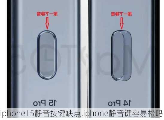 iphone15静音按键缺点,iphone静音键容易松吗