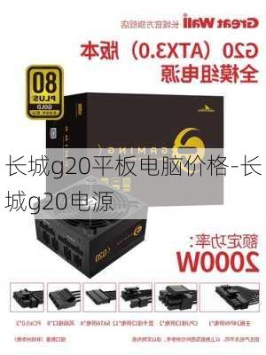 长城g20平板电脑价格-长城g20电源